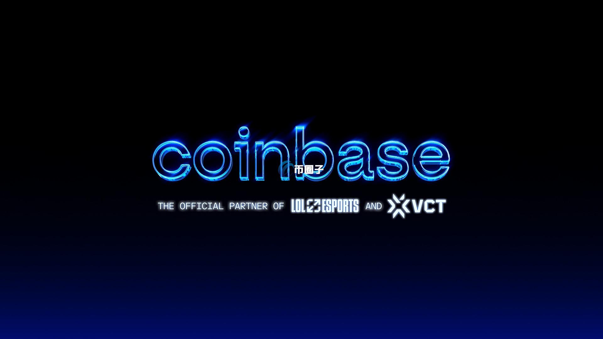 Coinbase携手Riot Games！成为英雄联盟与无畏契约唯一官方区块链合作伙伴
