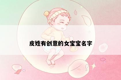 皮姓有创意的女宝宝名字