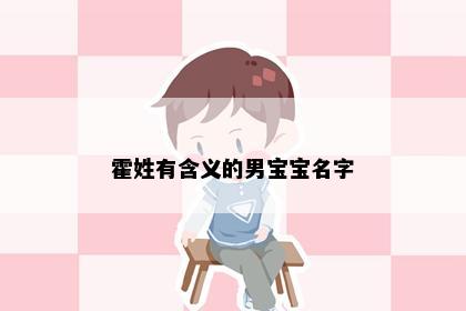 霍姓有含义的男宝宝名字