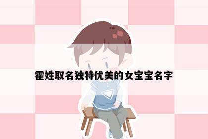 霍姓取名独特优美的女宝宝名字