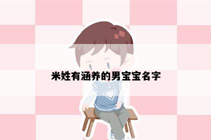 米姓有涵养的男宝宝名字