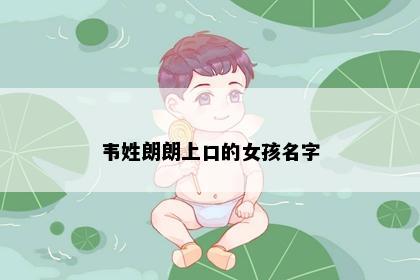 韦姓朗朗上口的女孩名字