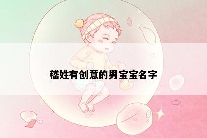嵇姓有创意的男宝宝名字