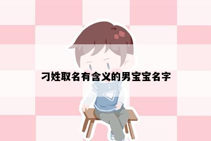 刁姓取名有含义的男宝宝名字