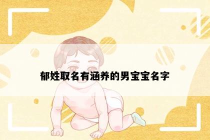 郁姓取名有涵养的男宝宝名字