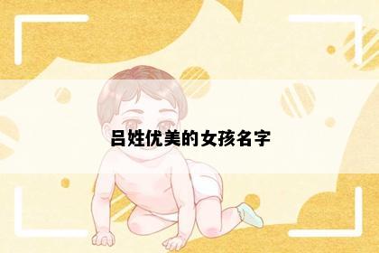 吕姓优美的女孩名字