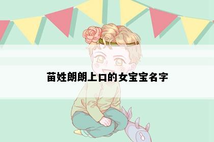 苗姓朗朗上口的女宝宝名字