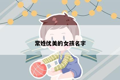 常姓优美的女孩名字