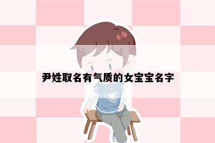 尹姓取名有气质的女宝宝名字