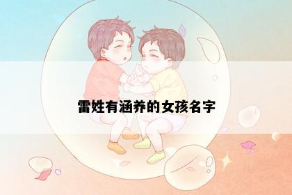 雷姓有涵养的女孩名字