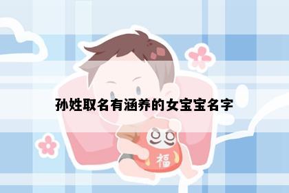孙姓取名有涵养的女宝宝名字