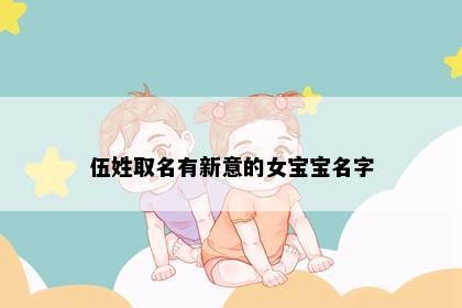 伍姓取名有新意的女宝宝名字