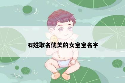 石姓取名优美的女宝宝名字