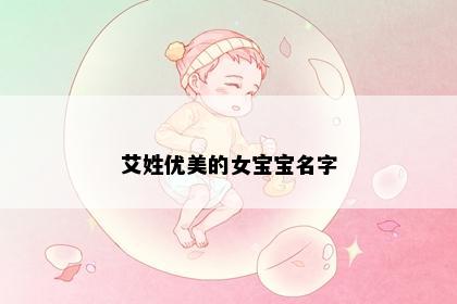 艾姓优美的女宝宝名字