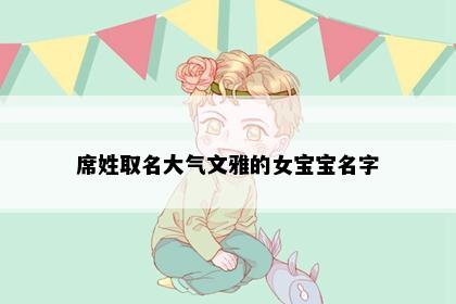 席姓取名大气文雅的女宝宝名字