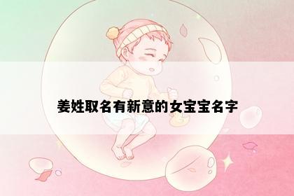 姜姓取名有新意的女宝宝名字