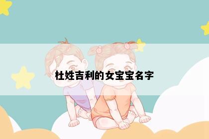 杜姓吉利的女宝宝名字