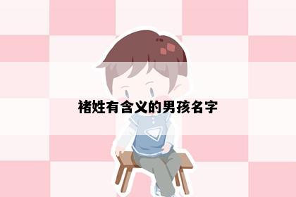 褚姓有含义的男孩名字