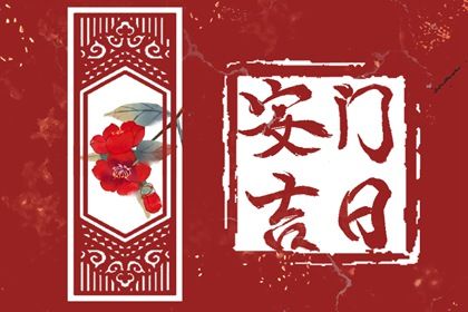 2028年农历九月十五安门好吗 今日安装大门好吗