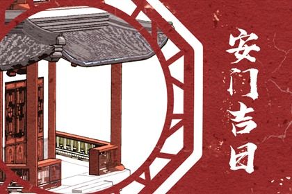 2025年农历七月廿九安门黄道吉日 今日安装大门好吗