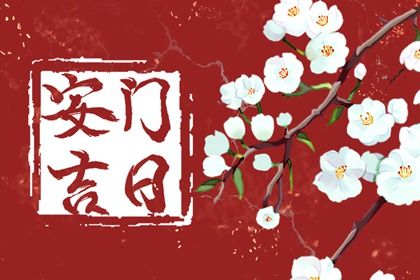 2030年农历七月廿八安门好吗 是安门好日子吗