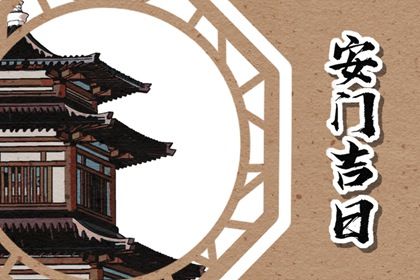 2027年农历七月初十安门黄道吉日 宜装大门吉日查询