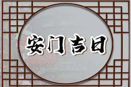 2025年09月01日是不是安门吉日 是安门好日子吗