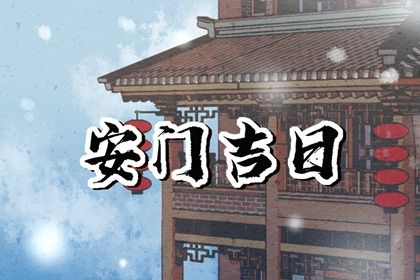 2026年农历正月廿四安门好不好 今日安装大门好吗