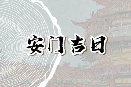 2026年04月11日安门好不好 是安装大门好日子吗