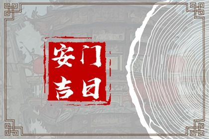 2029年04月09日安门好不好 今日安装大门好吗