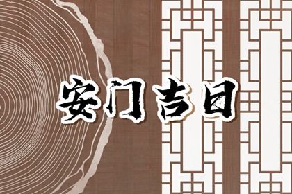 2025年农历正月廿四安门吉日查询 今日安门好吗
