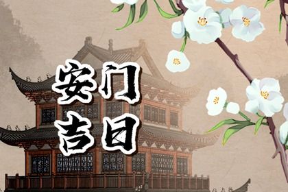 2027年08月08日安门吉日查询 是安装入户门好日子吗