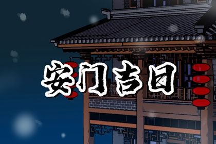 2027年农历正月三十安门好吗 装大门吉利吗