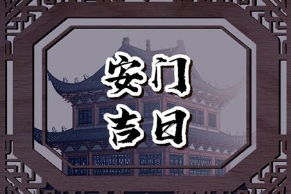 2025年03月27日是不是安门吉日 是装大门好日子吗