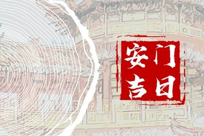 2025年05月16日安门好吗 宜安装入户门吉日查询