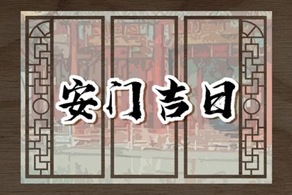 2025年农历腊月初二安门好吗 是装大门好日子吗