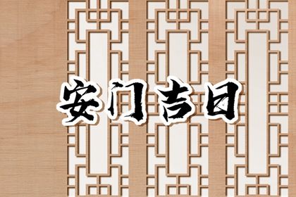 2024年11月09日安门好不好 宜装大门吉日查询