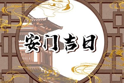 2028年农历九月初一是不是安门吉日 安门吉利吗