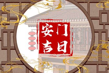 2029年农历七月廿三安门好不好 今日安装大门好吗