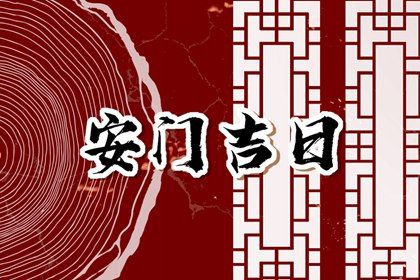 2025年农历九月十三是安门好日子吗 是安门好日子吗