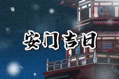 2025年06月11日是不是安门吉日 今日安装大门好吗