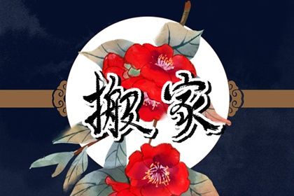 2028年农历二月初二搬家好吗 是搬家入宅好日子吗