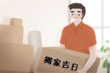 2032年农历七月初十是不是搬家吉日 是乔迁搬家好日子吗