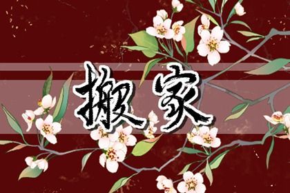 2031年05月03日搬家黄道吉日 是乔迁新居好日子吗