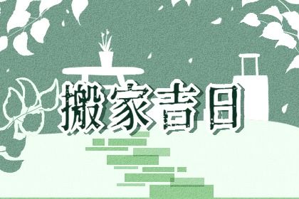 2028年农历腊月廿四搬家吉日查询 是乔迁新房好日子吗