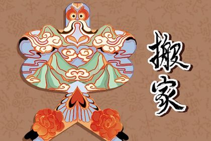 2025年08月01日搬家日子如何 乔迁搬新房吉利吗