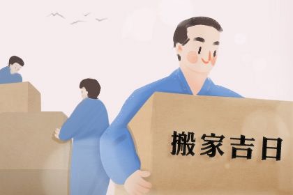 2035年10月06日搬家黄道吉日 今日乔迁搬家好不好