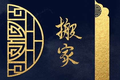 2030年07月02日搬家黄道吉日 宜乔迁新房吉日查询