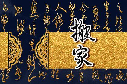 2030年08月26日搬家日子如何 今日乔迁新房好不好