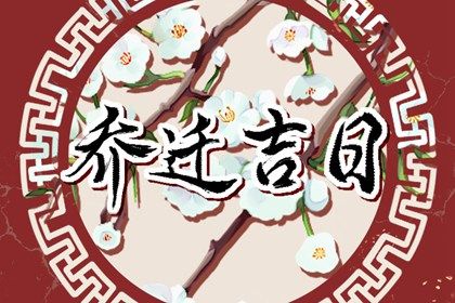 2028年农历九月初二搬家吉日查询 是搬家入宅好日子吗